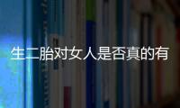 生二胎对女人是否真的有好处 女性生二胎的最佳年龄