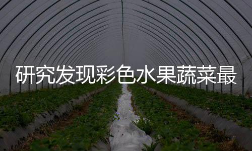 研究发现彩色水果蔬菜最能抗癌