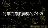 竹竿变身肌肉男的7个方法