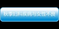 秋季妇科疾病与女性不良习惯有关