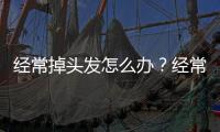 经常掉头发怎么办？经常掉头发的饮食原则