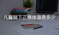 儿童腋下正常体温是多少呢