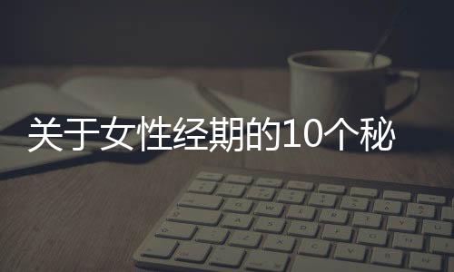 关于女性经期的10个秘密