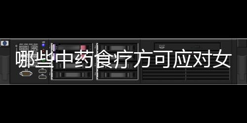 哪些中药食疗方可应对女人痛经