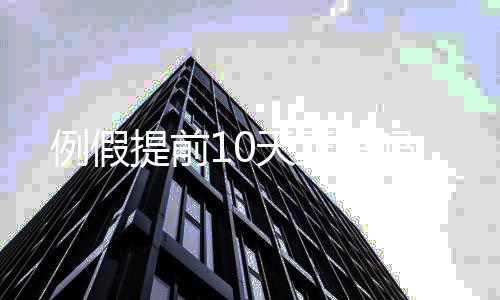 例假提前10天正常吗