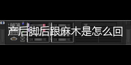 产后脚后跟麻木是怎么回事 剖腹产后宫缩疼到哭怎么减轻