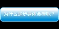 为什么跑步身体会痒呢？