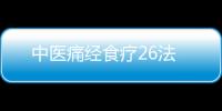 中医痛经食疗26法