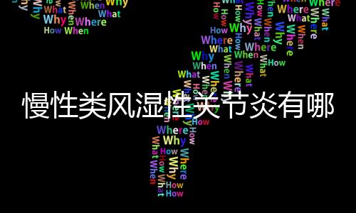 慢性类风湿性关节炎有哪些症状？