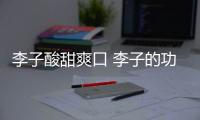 李子酸甜爽口 李子的功效与作用