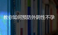 教你如何预防外阴性不孕