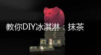 教你DIY冰淇淋：抹茶冰淇淋的做法