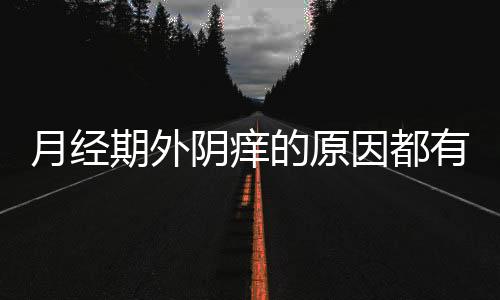 月经期外阴痒的原因都有什么