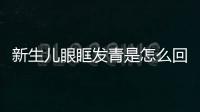 新生儿眼眶发青是怎么回事