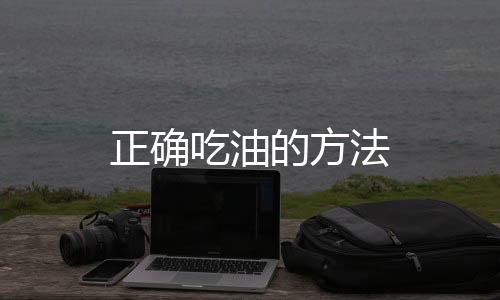 正确吃油的方法