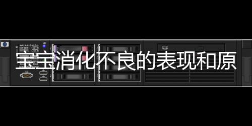 宝宝消化不良的表现和原因