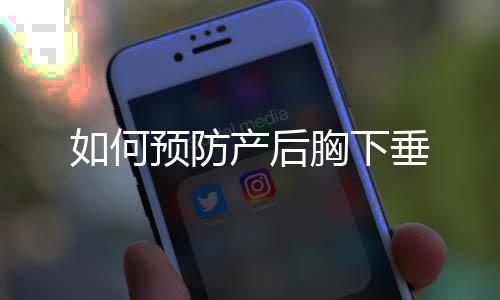 如何预防产后胸下垂