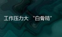 工作压力大 “白骨精”们如何补充营养？