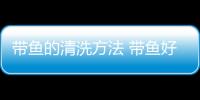 带鱼的清洗方法 带鱼好吃又简单的做法