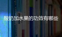 酸奶加水果的功效有哪些呢