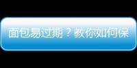 面包易过期？教你如何保存面包