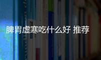 脾胃虚寒吃什么好 推荐五款暖胃食疗