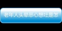 老年人头晕恶心想吐是怎么回事怎么解决