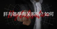 肝与备孕有关系吗？如何保护肝脏？