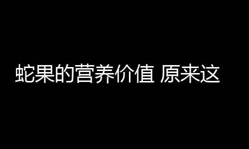 蛇果的营养价值 原来这么厉害