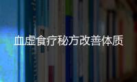 血虚食疗秘方改善体质