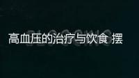 高血压的治疗与饮食 摆脱高血压的6个秘方