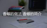 香螺的做法 香螺的简介